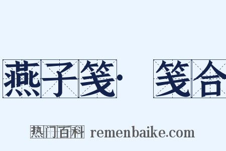 燕子笺·笺合是什么意思的图片
